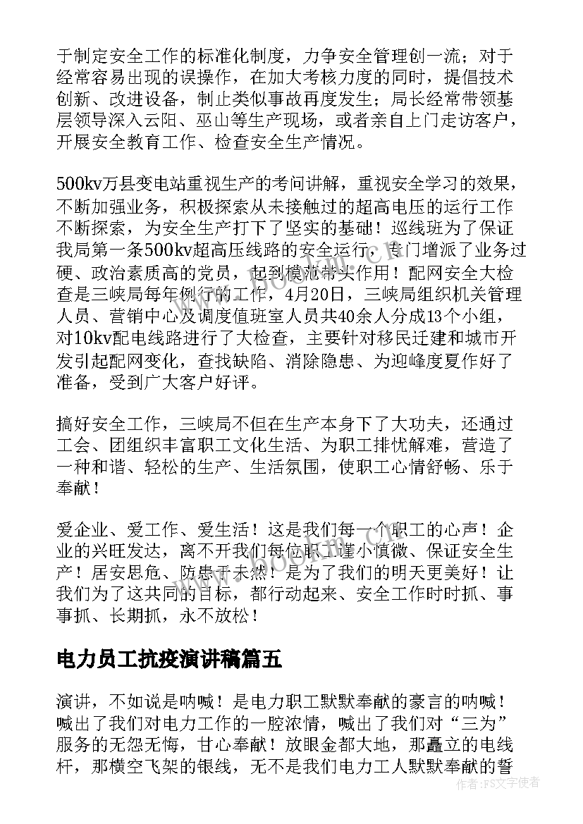 2023年电力员工抗疫演讲稿 电力安全演讲稿(优质5篇)