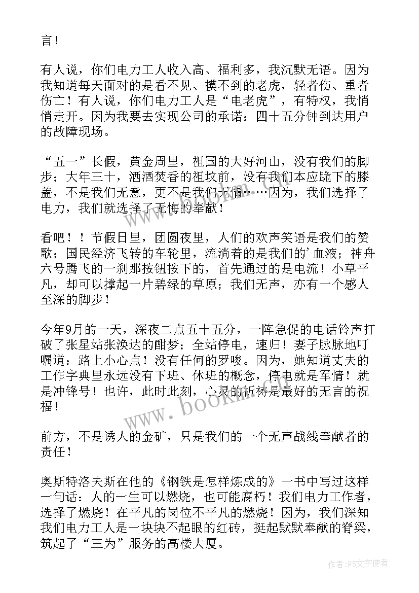 2023年电力员工抗疫演讲稿 电力安全演讲稿(优质5篇)