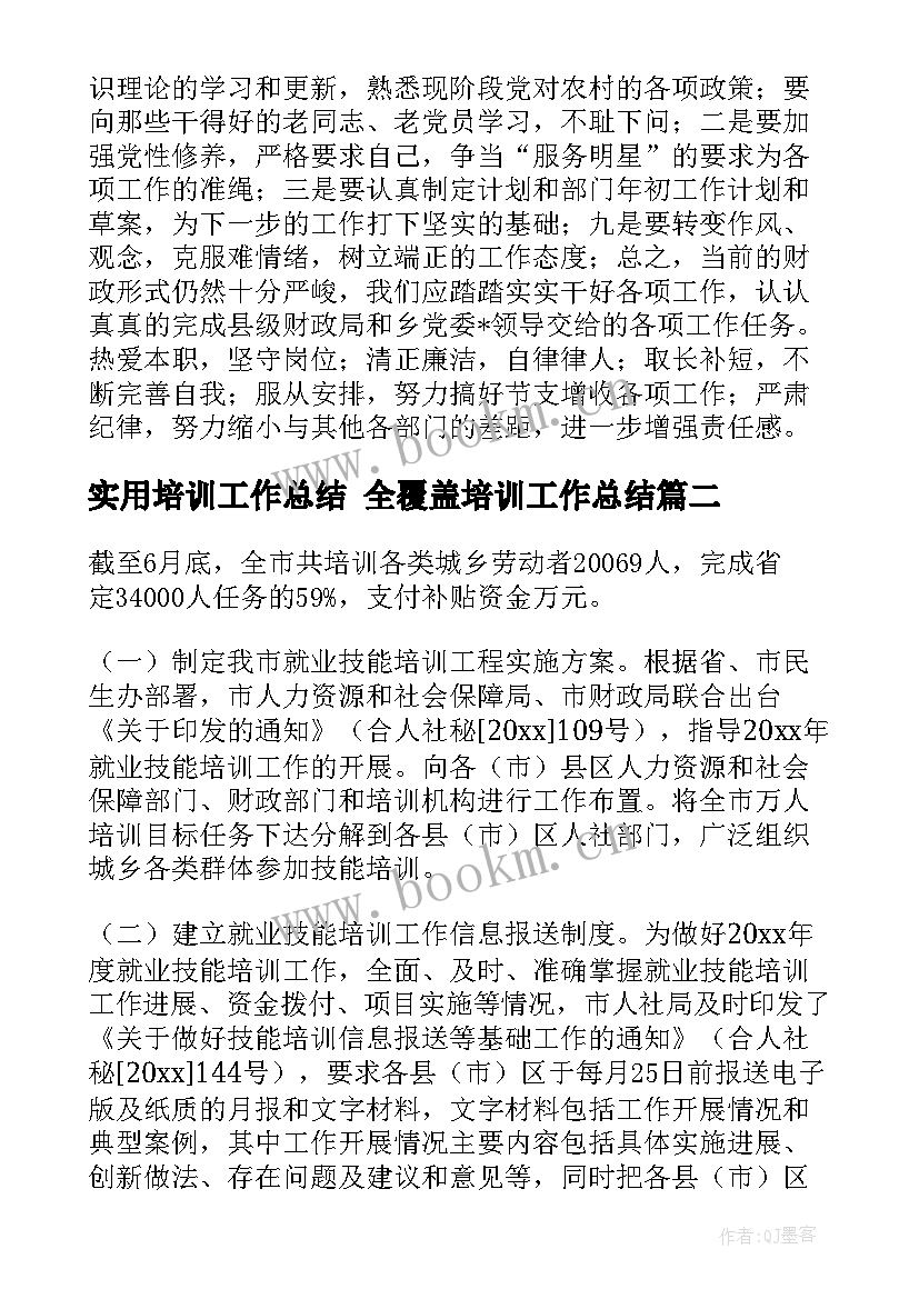 实用培训工作总结 全覆盖培训工作总结(优质6篇)