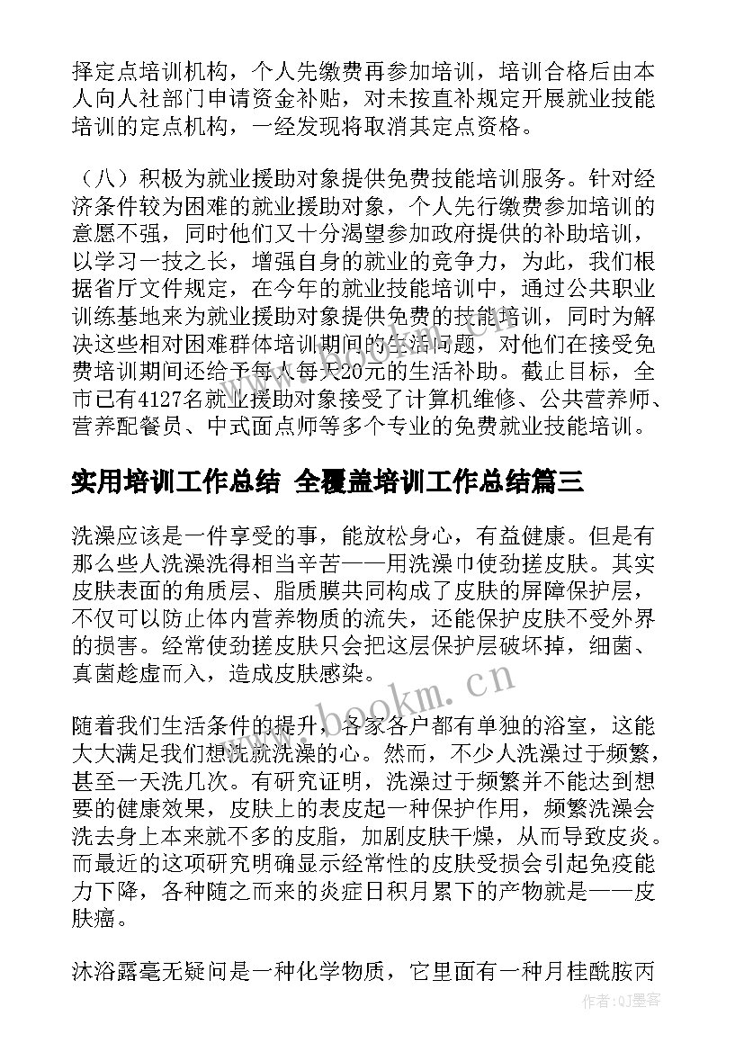 实用培训工作总结 全覆盖培训工作总结(优质6篇)