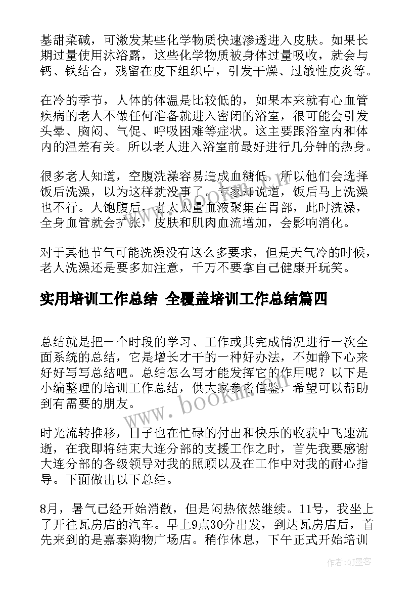 实用培训工作总结 全覆盖培训工作总结(优质6篇)