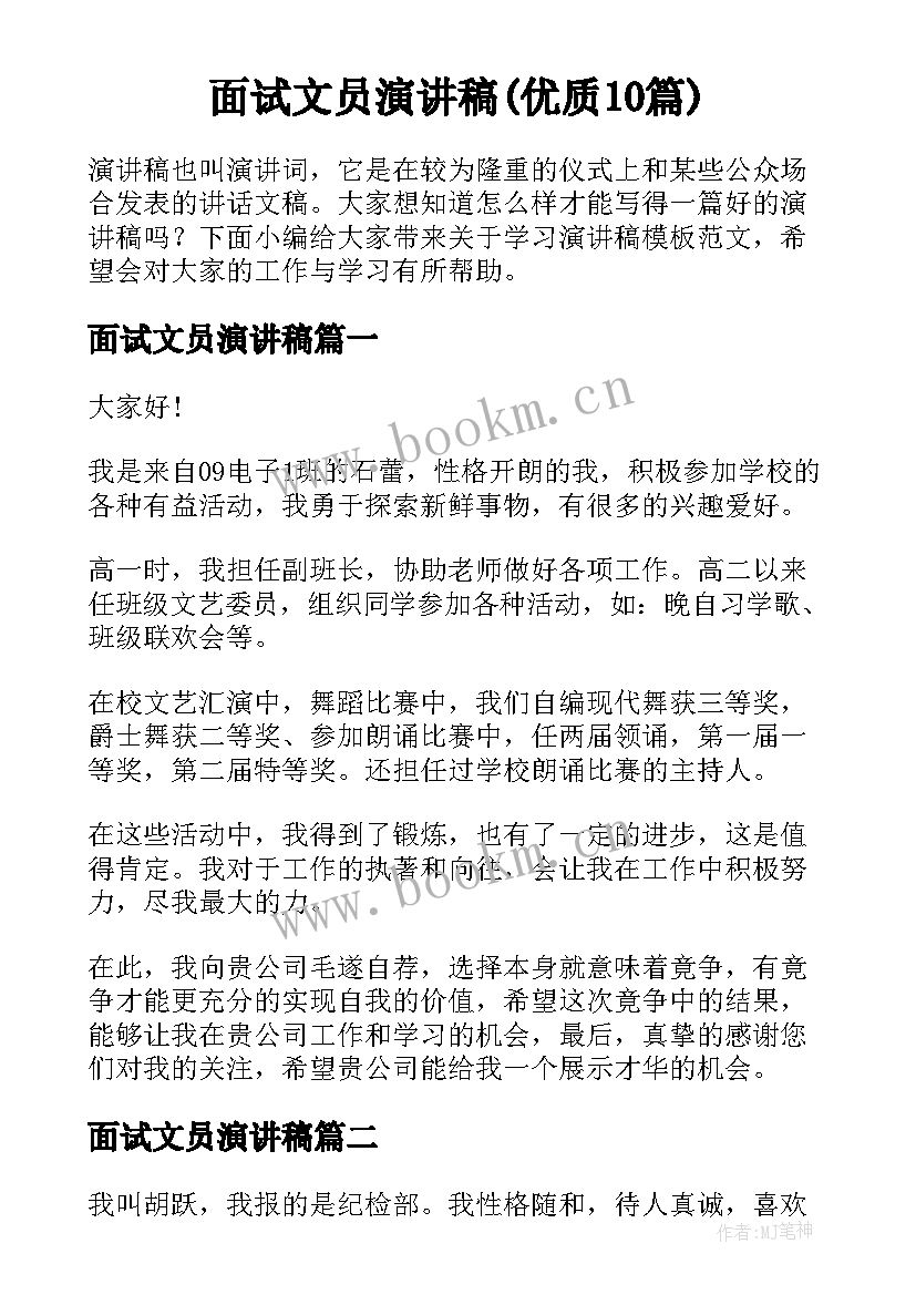 面试文员演讲稿(优质10篇)