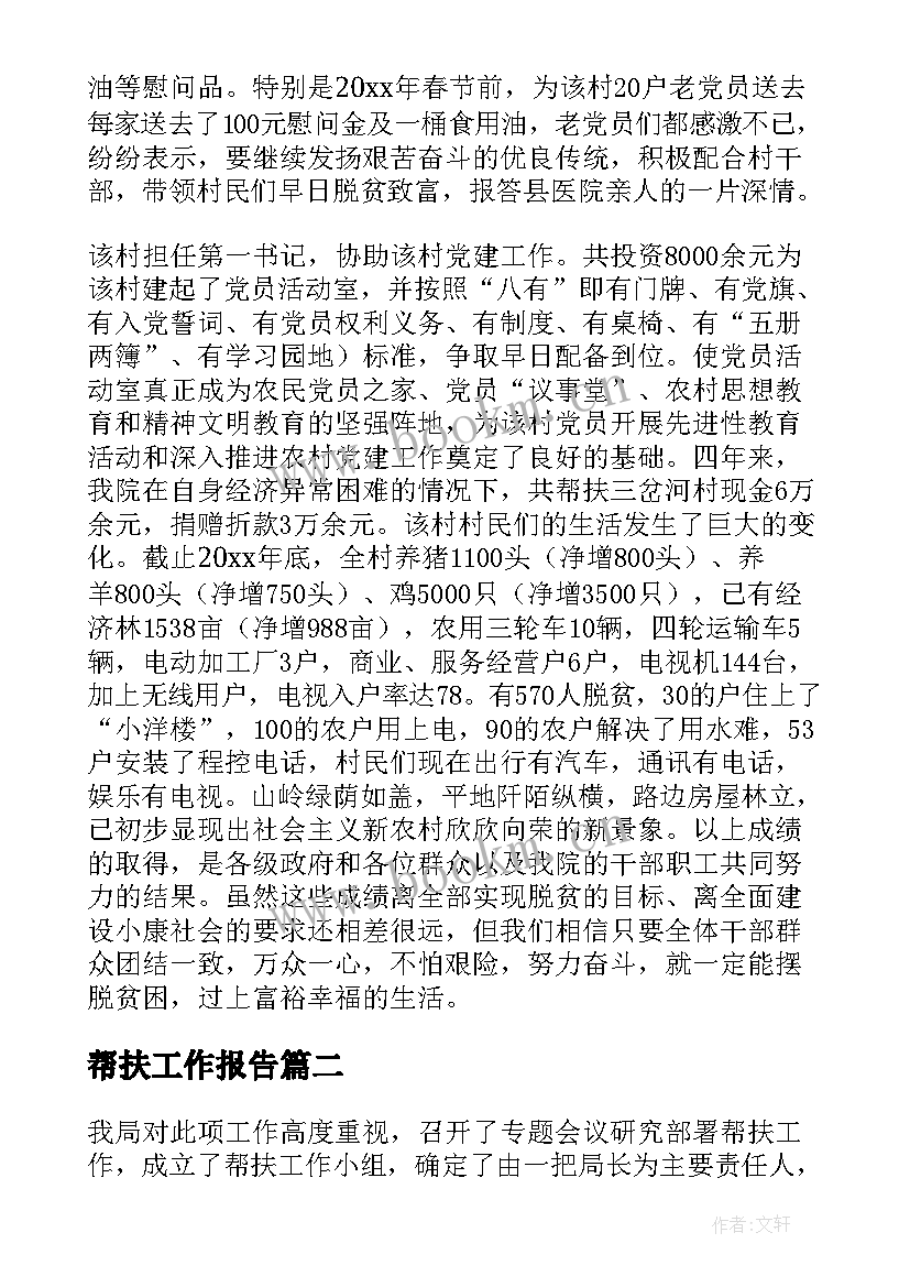 2023年帮扶工作报告(模板8篇)