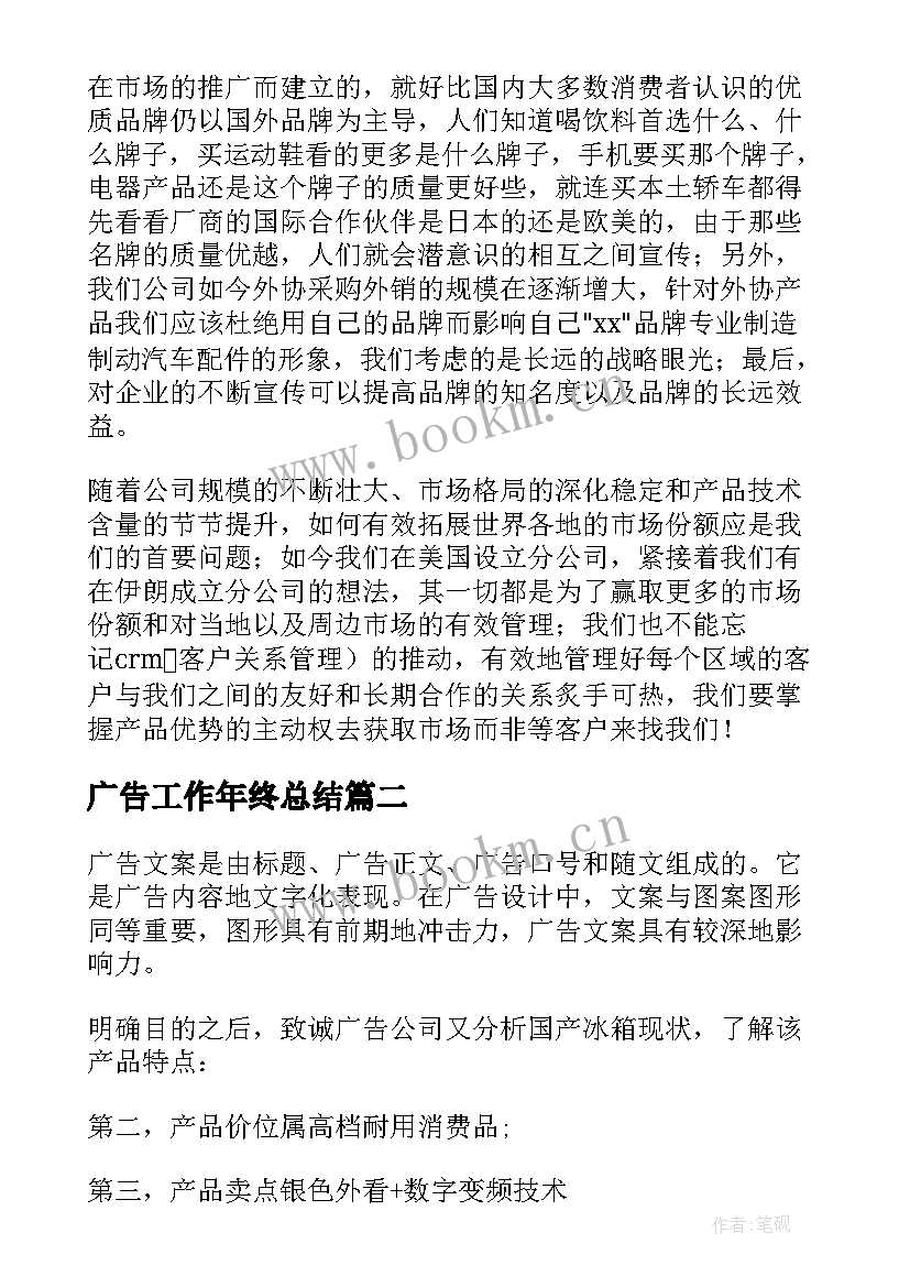 最新广告工作年终总结(优秀7篇)