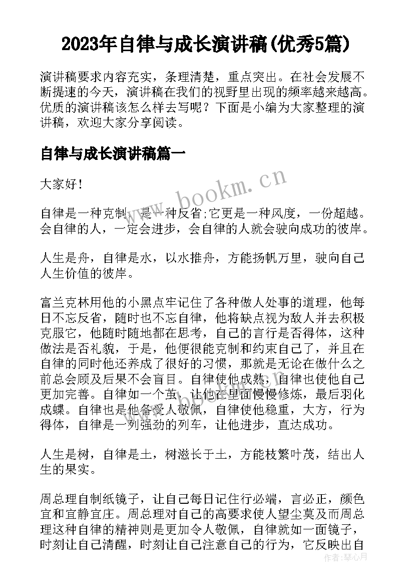 2023年自律与成长演讲稿(优秀5篇)