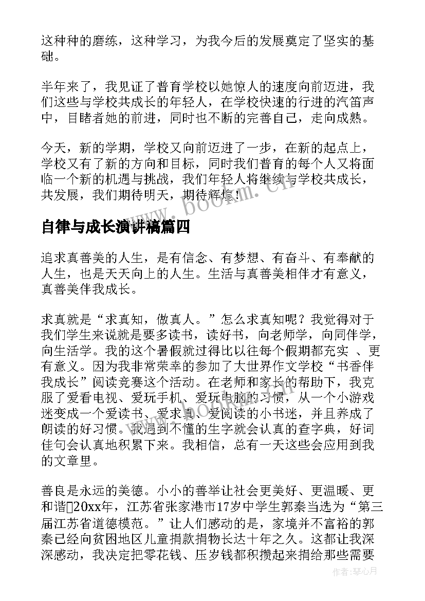 2023年自律与成长演讲稿(优秀5篇)