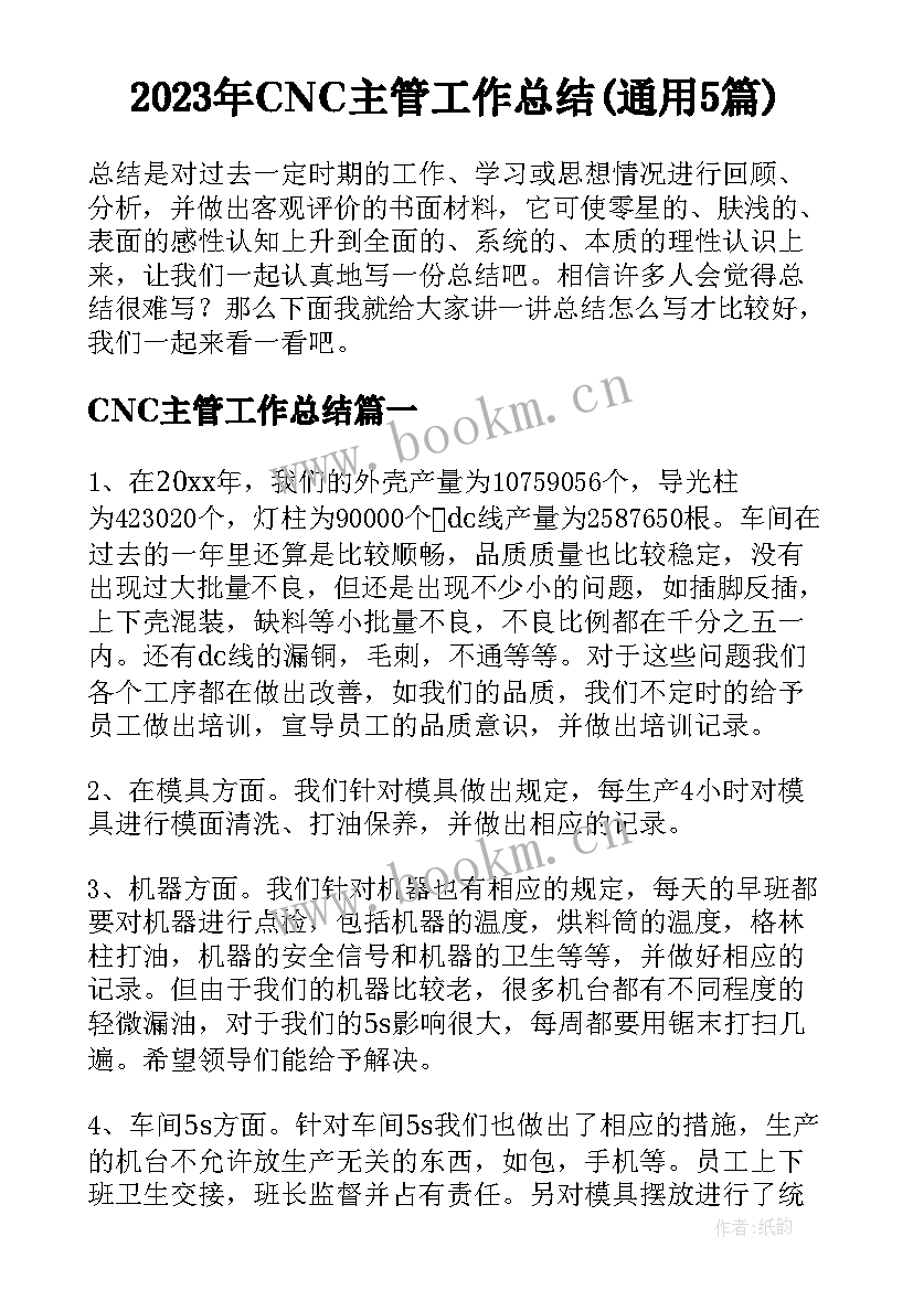 2023年CNC主管工作总结(通用5篇)