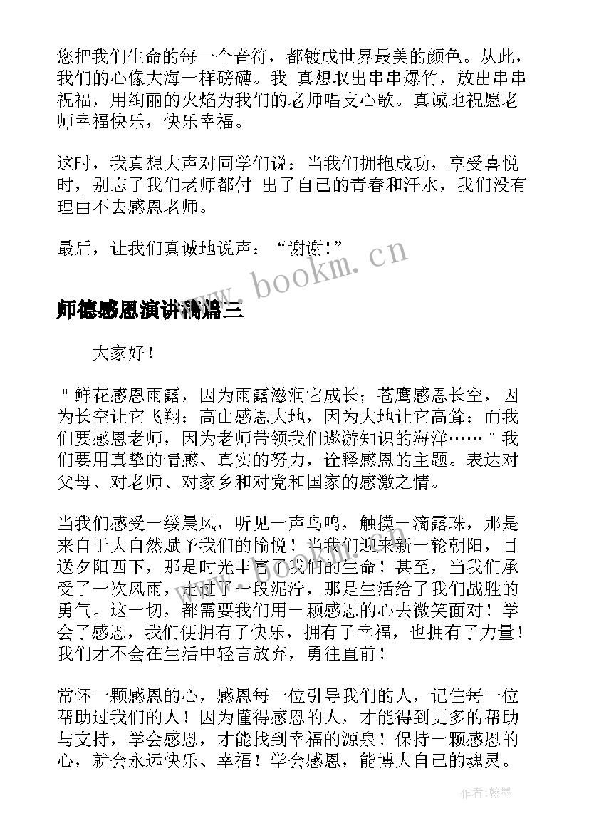 最新师德感恩演讲稿(汇总5篇)