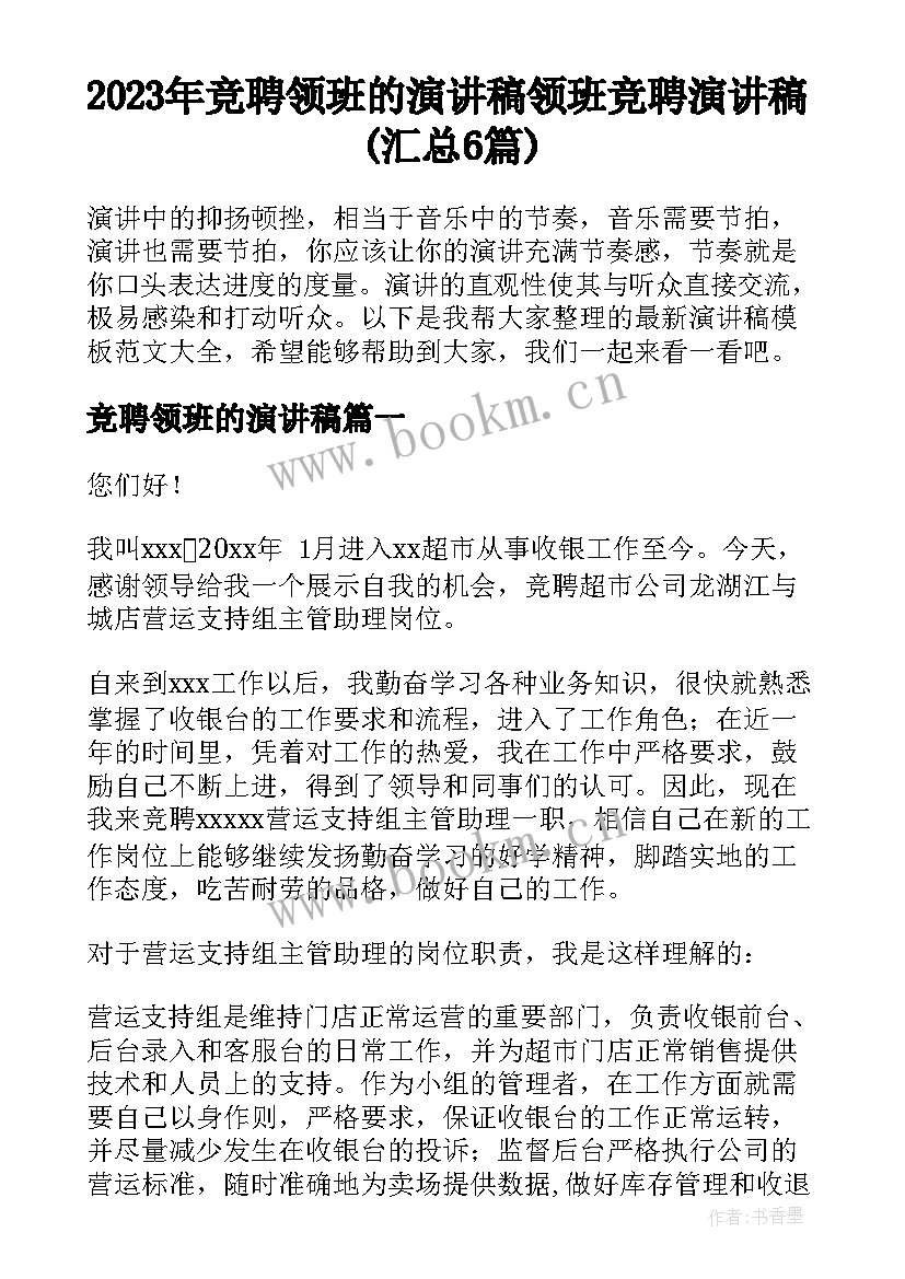 2023年竞聘领班的演讲稿 领班竞聘演讲稿(汇总6篇)