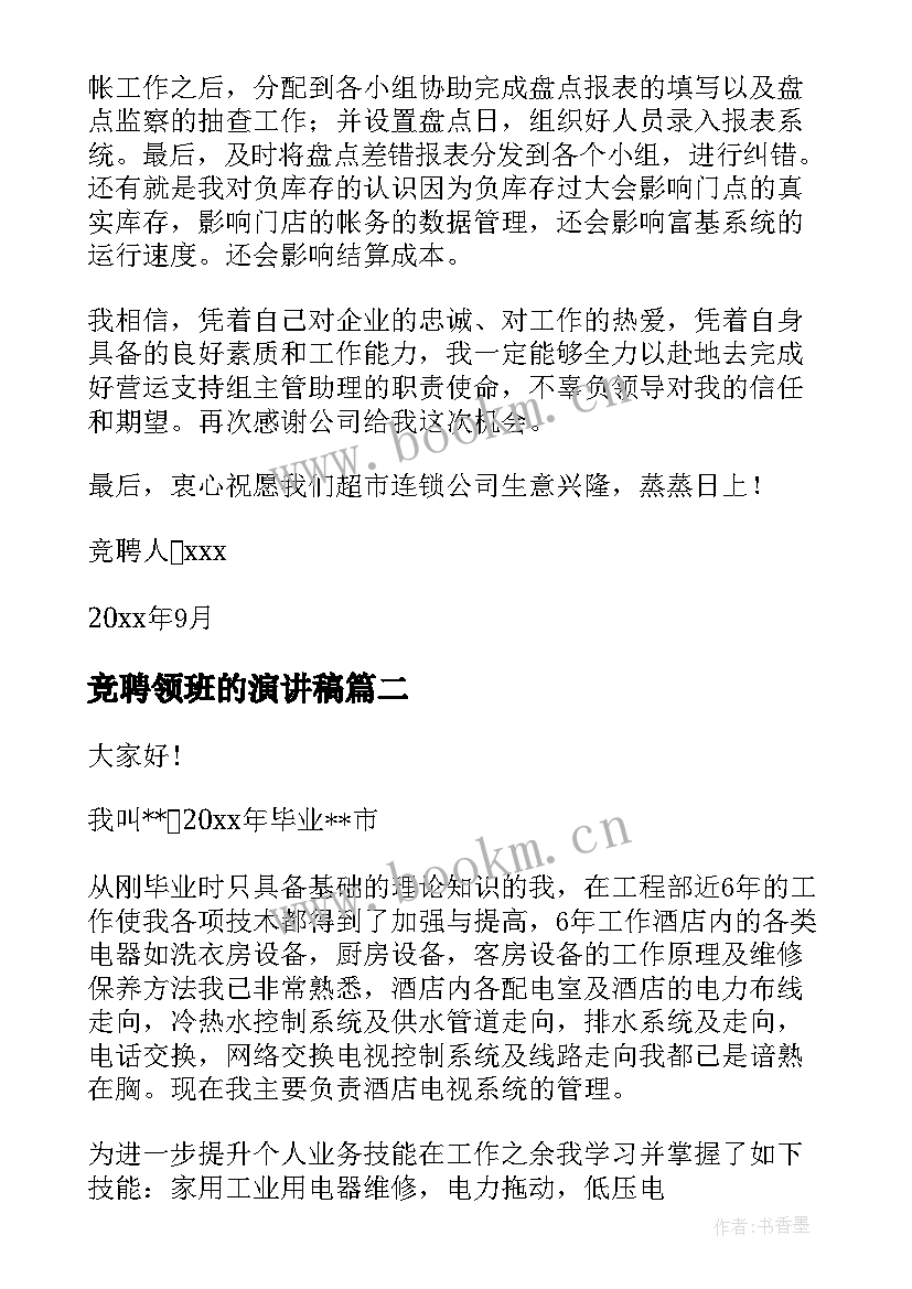 2023年竞聘领班的演讲稿 领班竞聘演讲稿(汇总6篇)