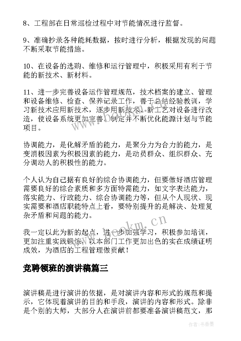 2023年竞聘领班的演讲稿 领班竞聘演讲稿(汇总6篇)