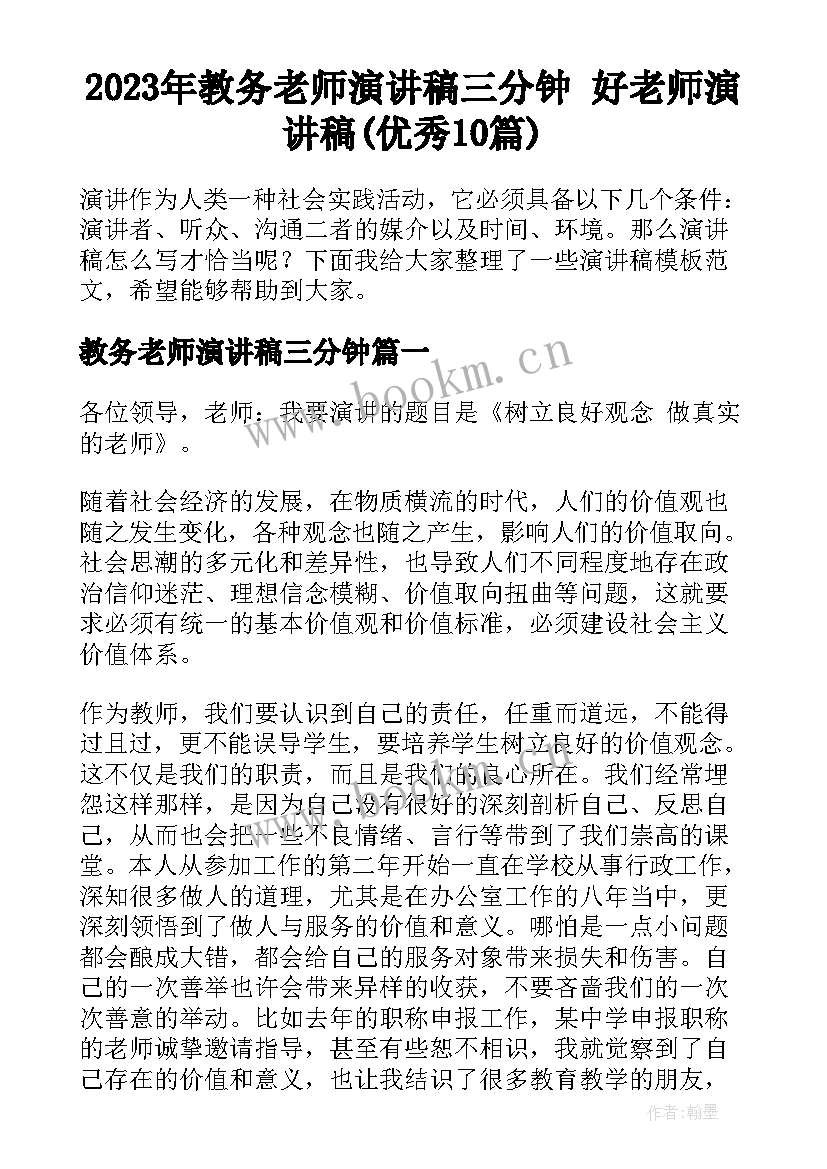 2023年教务老师演讲稿三分钟 好老师演讲稿(优秀10篇)