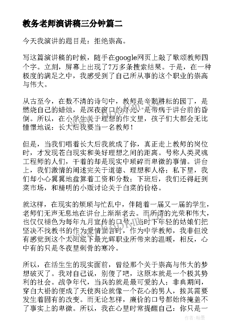 2023年教务老师演讲稿三分钟 好老师演讲稿(优秀10篇)