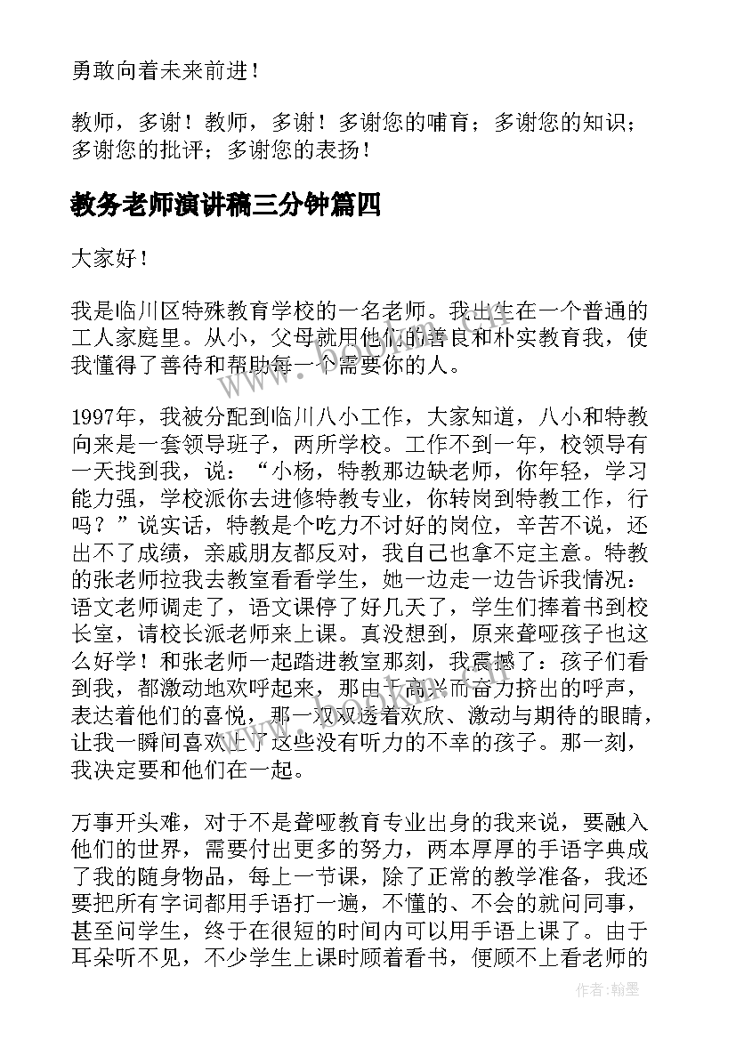 2023年教务老师演讲稿三分钟 好老师演讲稿(优秀10篇)