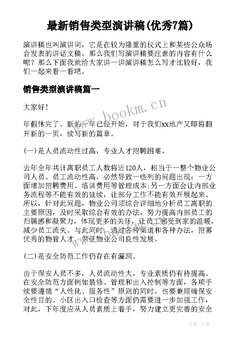 最新销售类型演讲稿(优秀7篇)