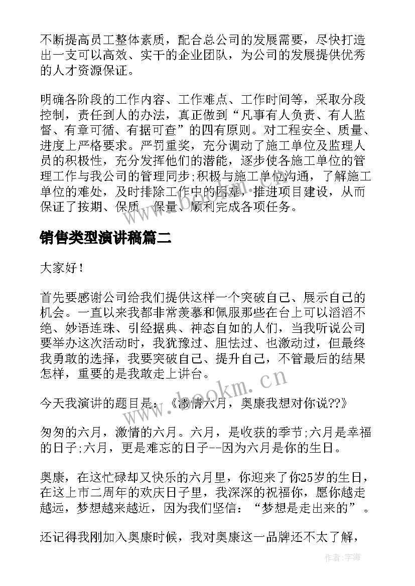 最新销售类型演讲稿(优秀7篇)