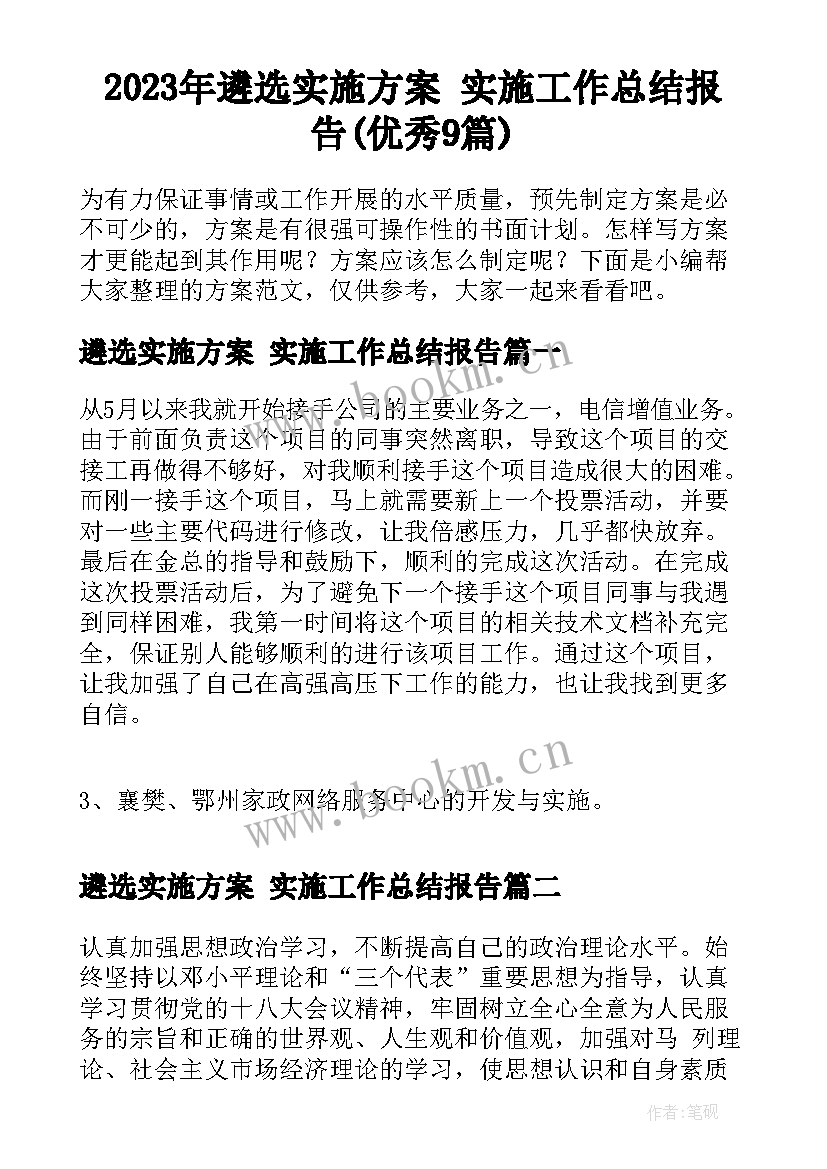 2023年遴选实施方案 实施工作总结报告(优秀9篇)