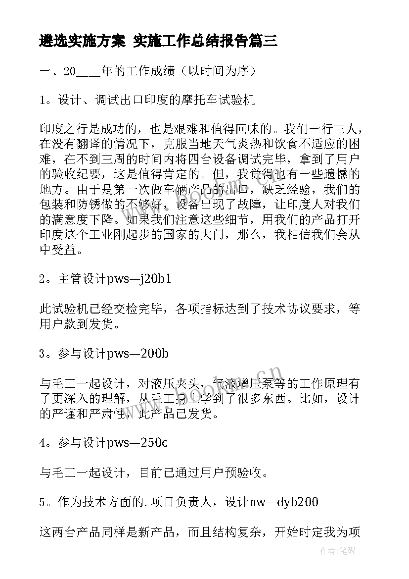 2023年遴选实施方案 实施工作总结报告(优秀9篇)