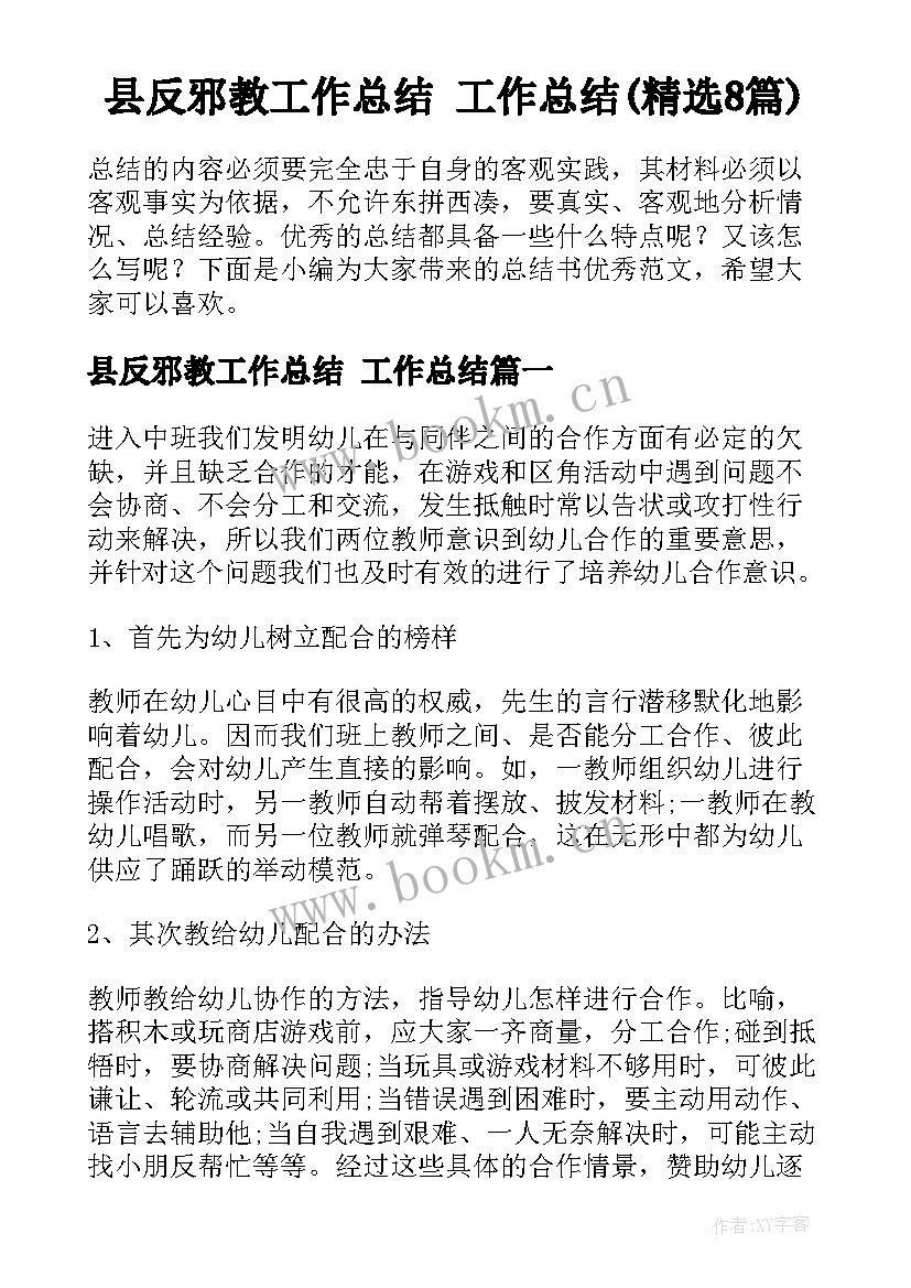 县反邪教工作总结 工作总结(精选8篇)