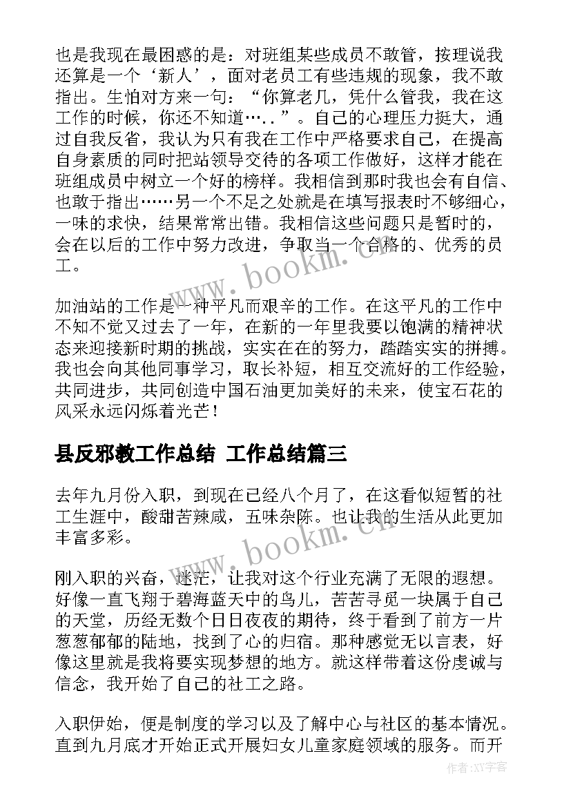 县反邪教工作总结 工作总结(精选8篇)