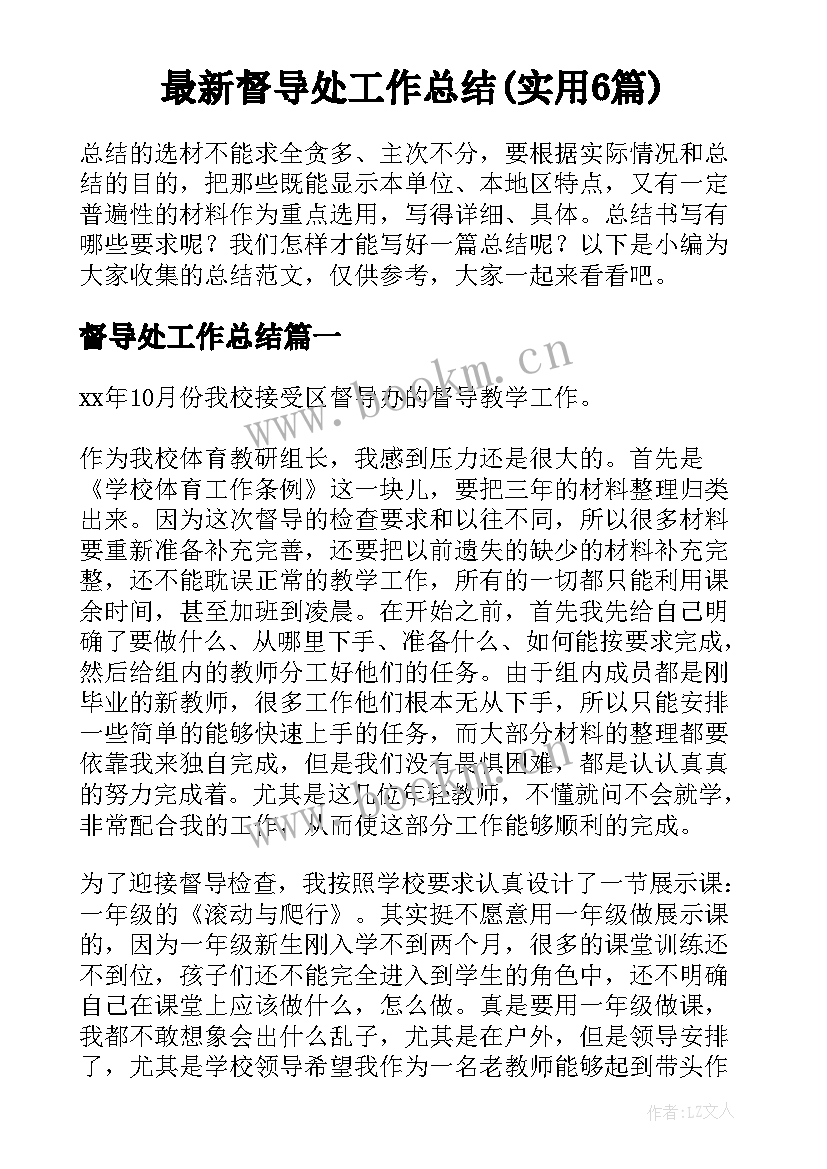 最新督导处工作总结(实用6篇)