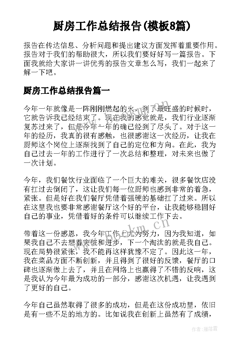 厨房工作总结报告(模板8篇)