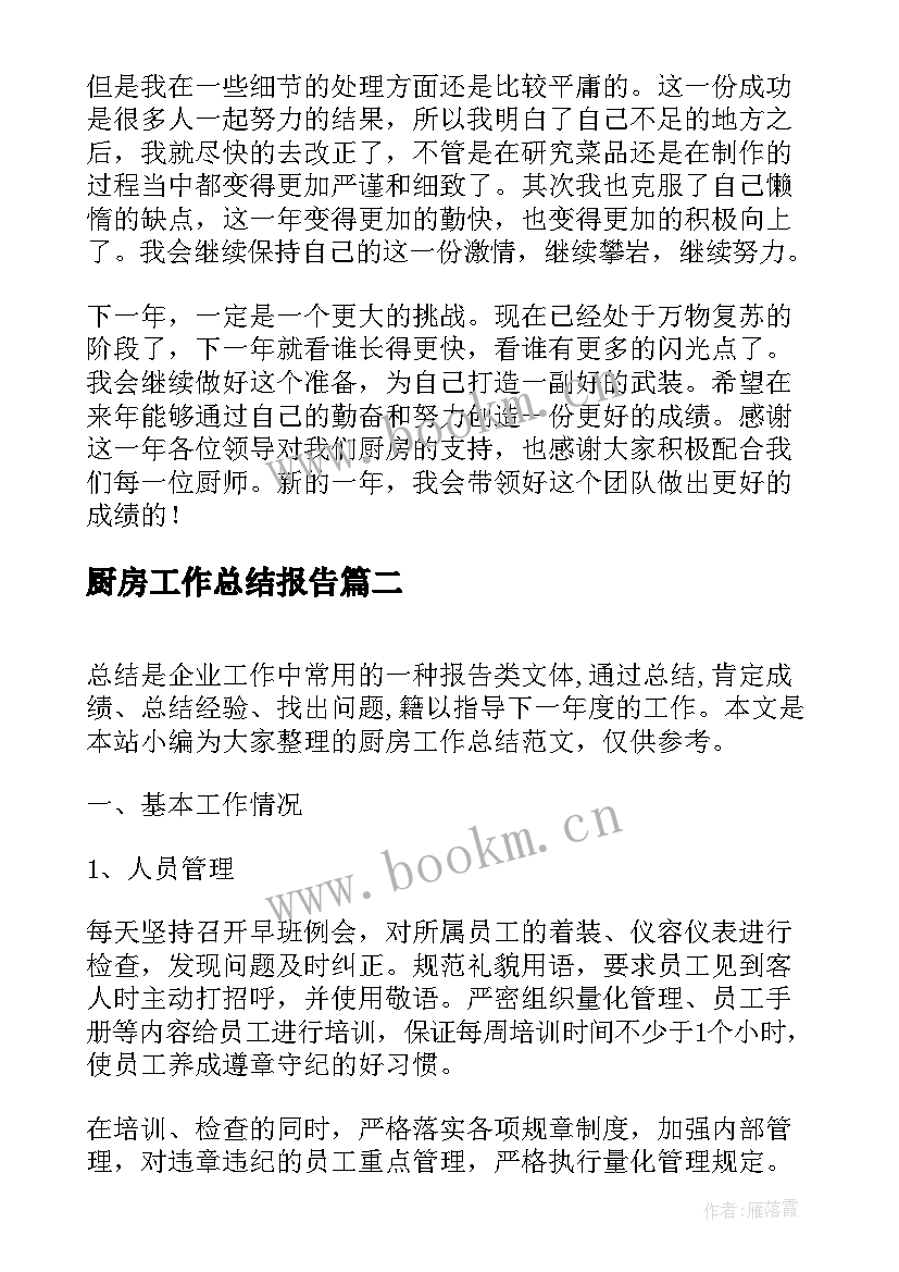 厨房工作总结报告(模板8篇)