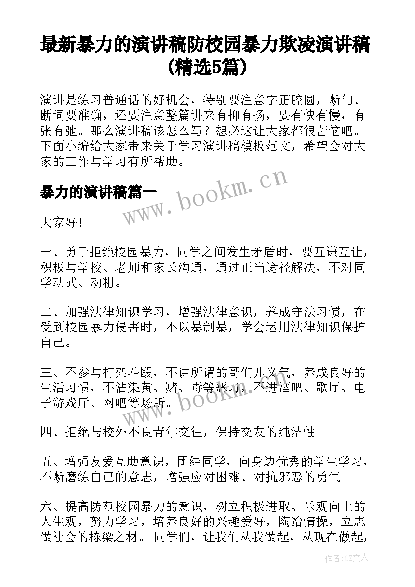 最新暴力的演讲稿 防校园暴力欺凌演讲稿(精选5篇)