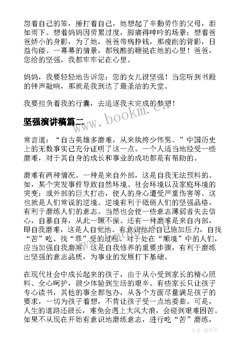 坚强演讲稿(通用9篇)