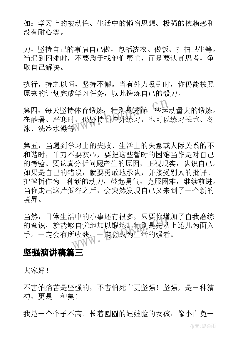 坚强演讲稿(通用9篇)