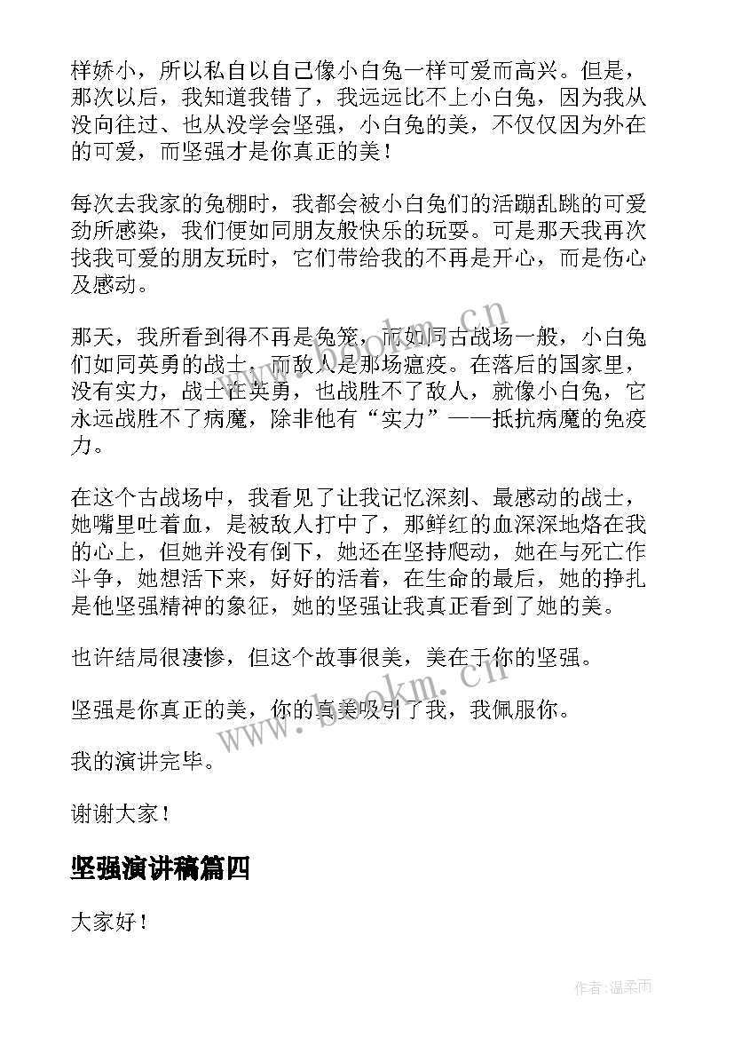 坚强演讲稿(通用9篇)