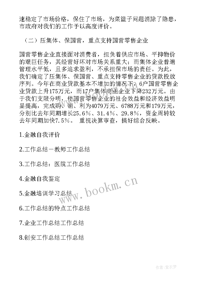 最新描图员职业 金融工作总结工作总结(优秀7篇)