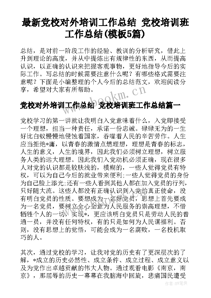 最新党校对外培训工作总结 党校培训班工作总结(模板5篇)