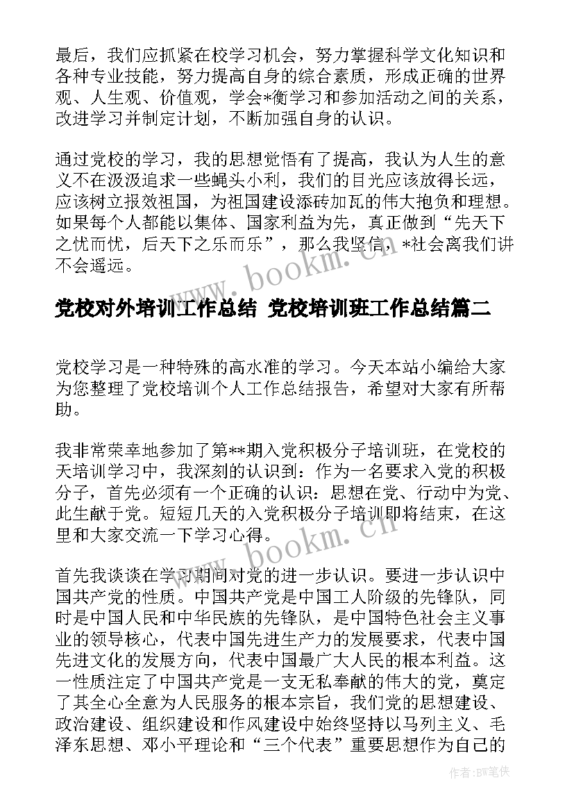 最新党校对外培训工作总结 党校培训班工作总结(模板5篇)