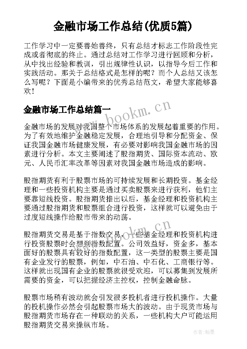 金融市场工作总结(优质5篇)