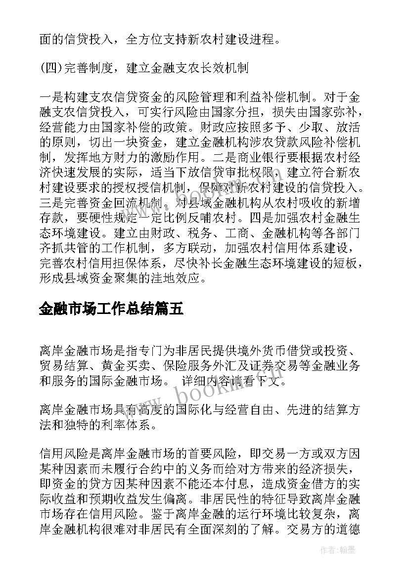 金融市场工作总结(优质5篇)