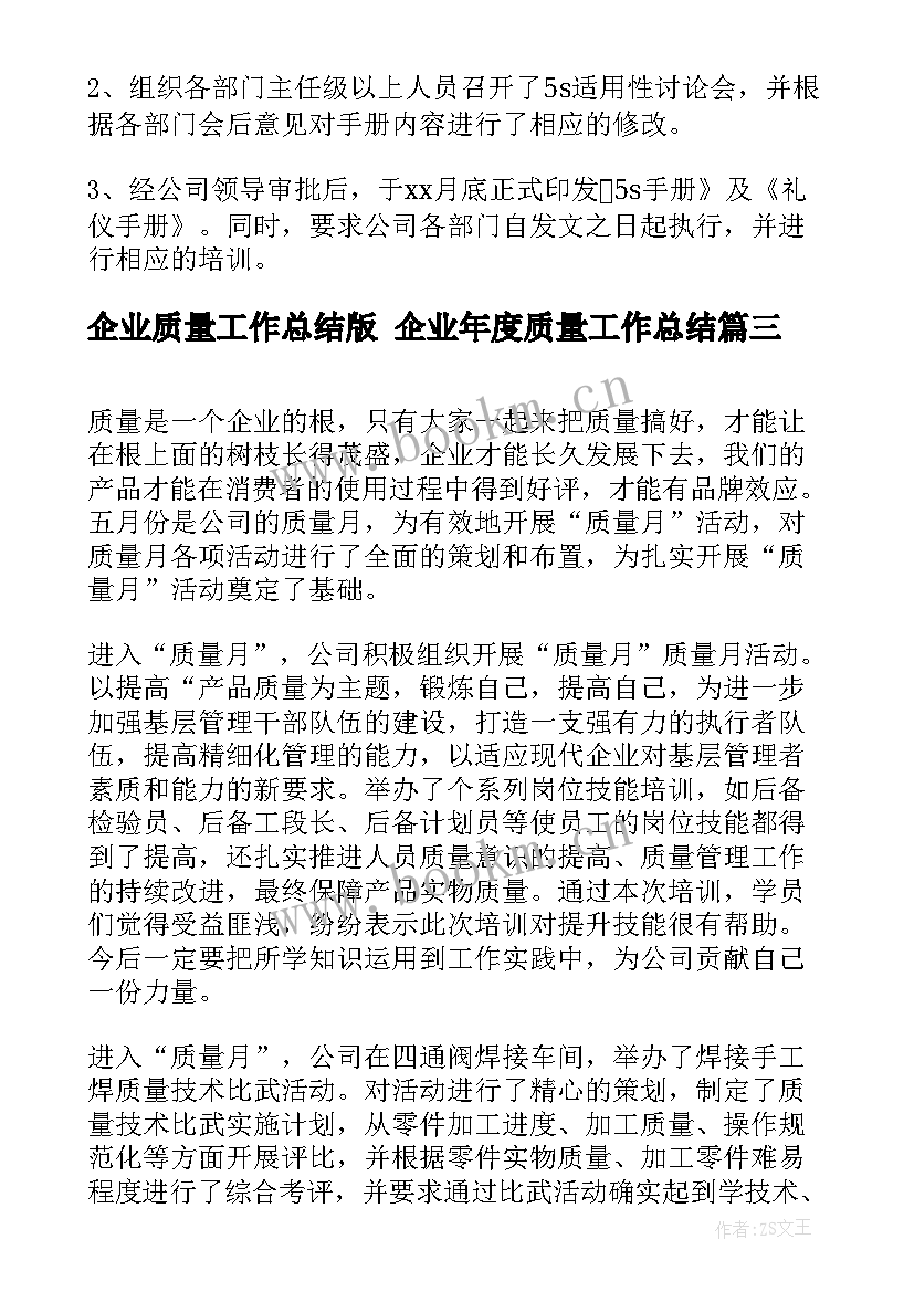 企业质量工作总结版 企业年度质量工作总结(实用5篇)