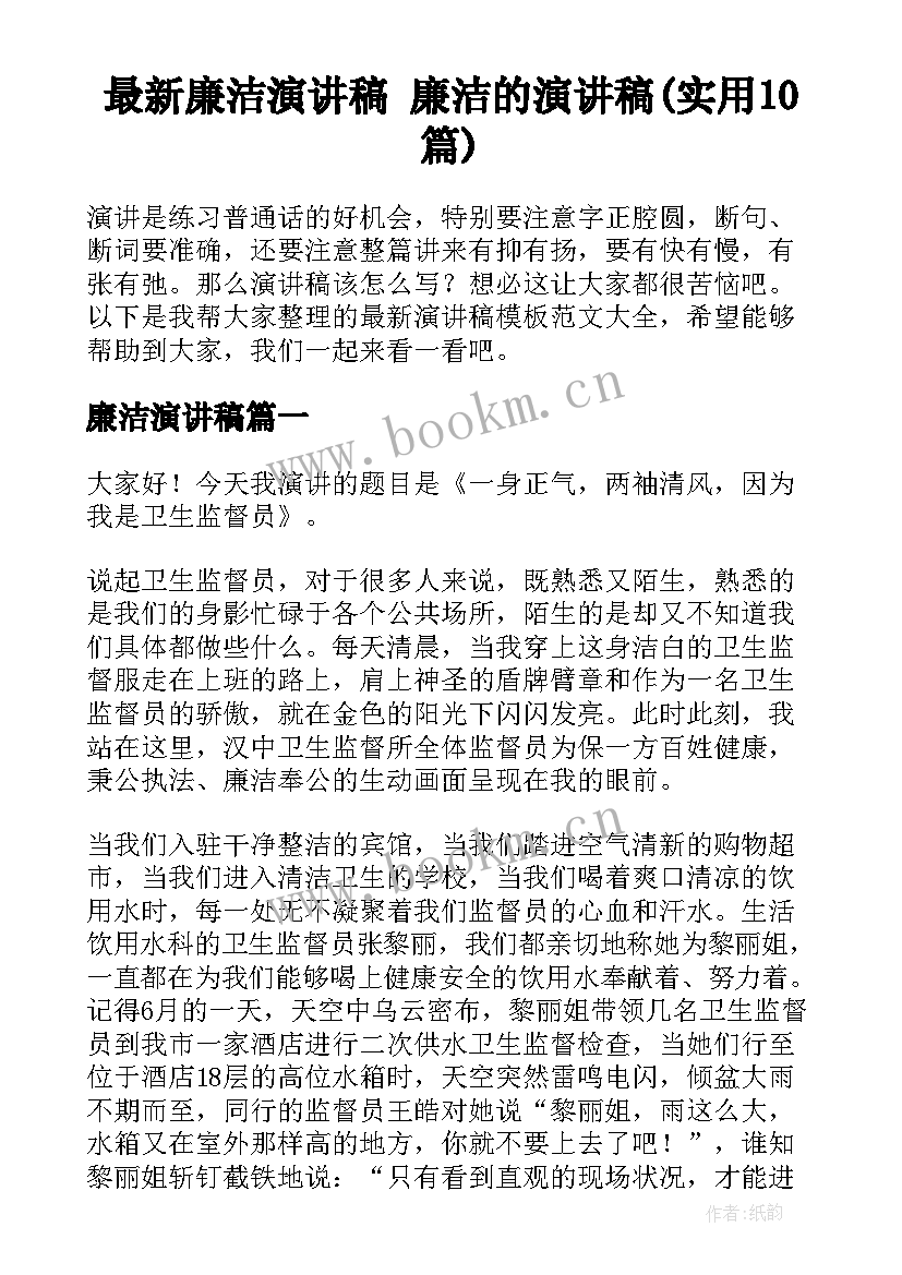 最新廉洁演讲稿 廉洁的演讲稿(实用10篇)