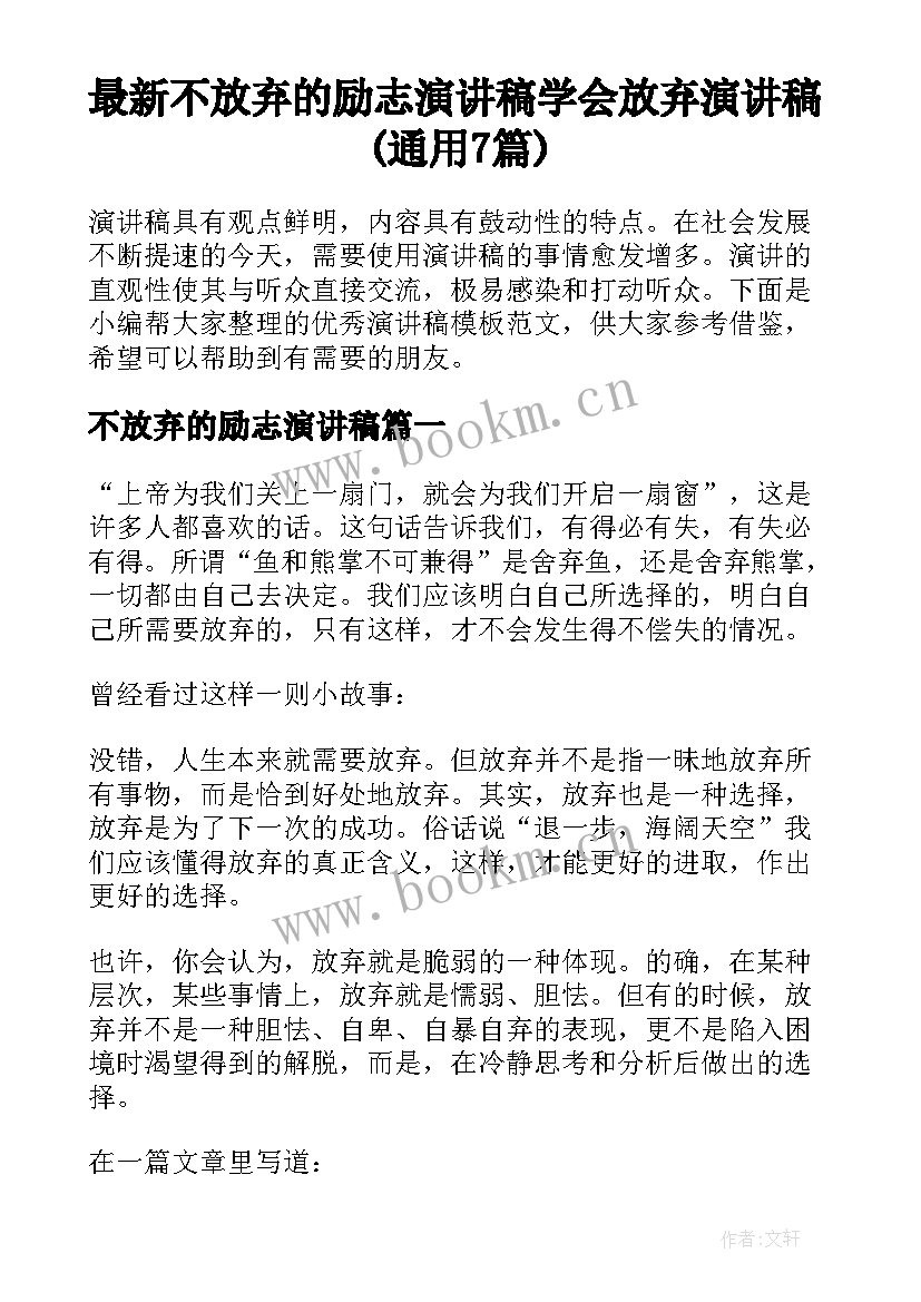 最新不放弃的励志演讲稿 学会放弃演讲稿(通用7篇)