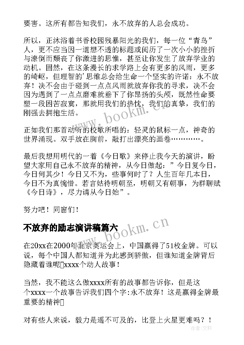 最新不放弃的励志演讲稿 学会放弃演讲稿(通用7篇)