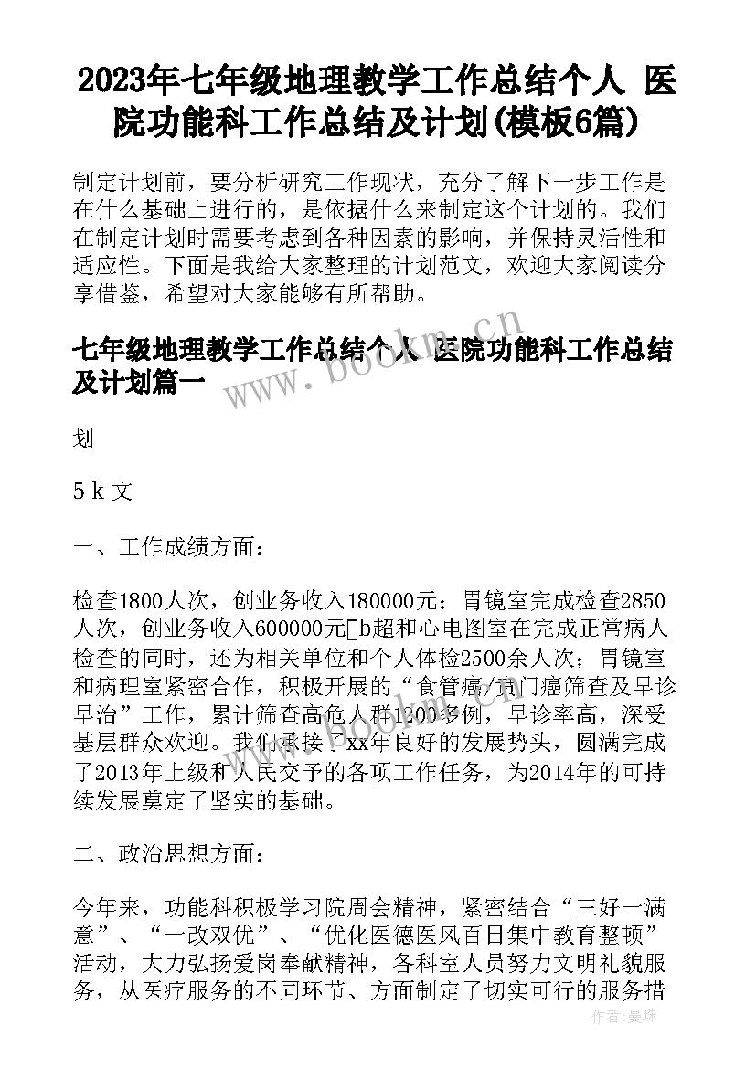 2023年七年级地理教学工作总结个人 医院功能科工作总结及计划(模板6篇)