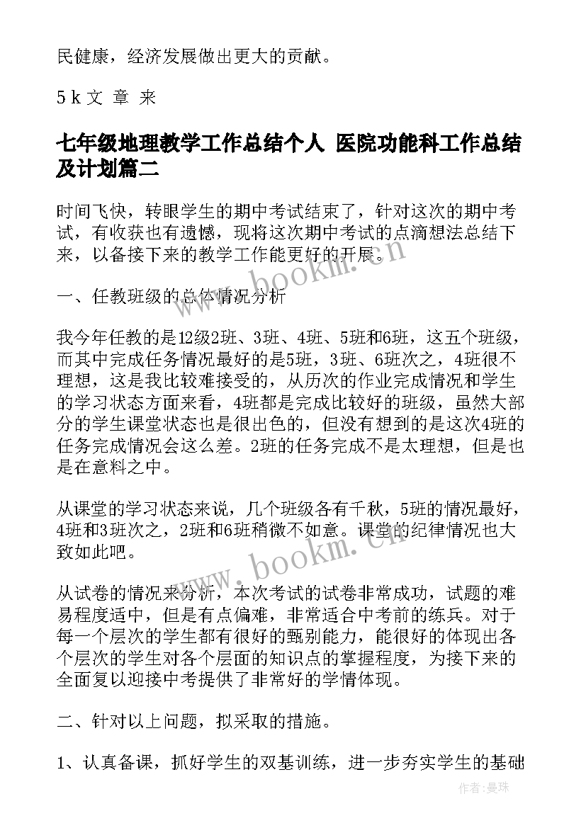 2023年七年级地理教学工作总结个人 医院功能科工作总结及计划(模板6篇)