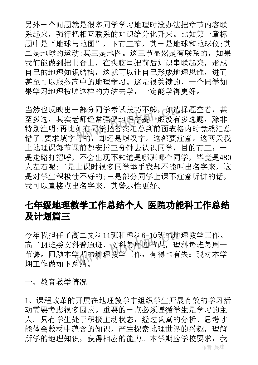 2023年七年级地理教学工作总结个人 医院功能科工作总结及计划(模板6篇)