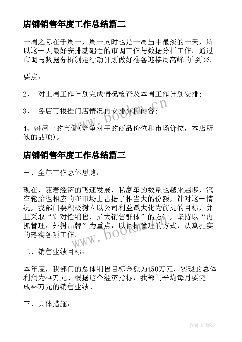 店铺销售年度工作总结(汇总5篇)