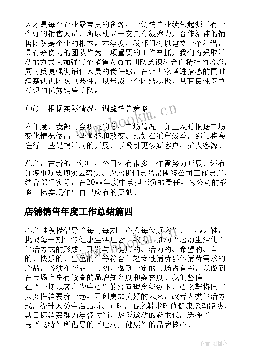 店铺销售年度工作总结(汇总5篇)