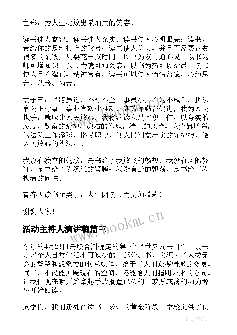 最新活动主持人演讲稿(实用6篇)