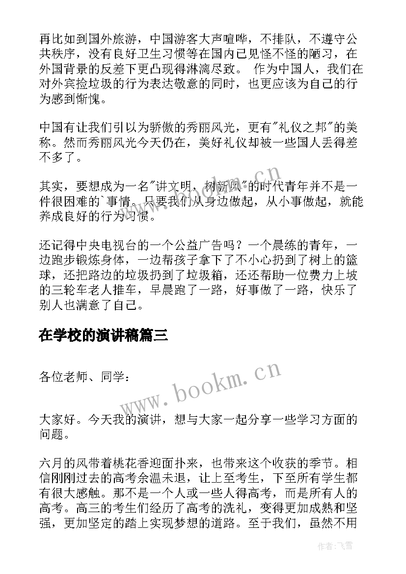 2023年在学校的演讲稿 文明礼仪在校园演讲稿(大全5篇)