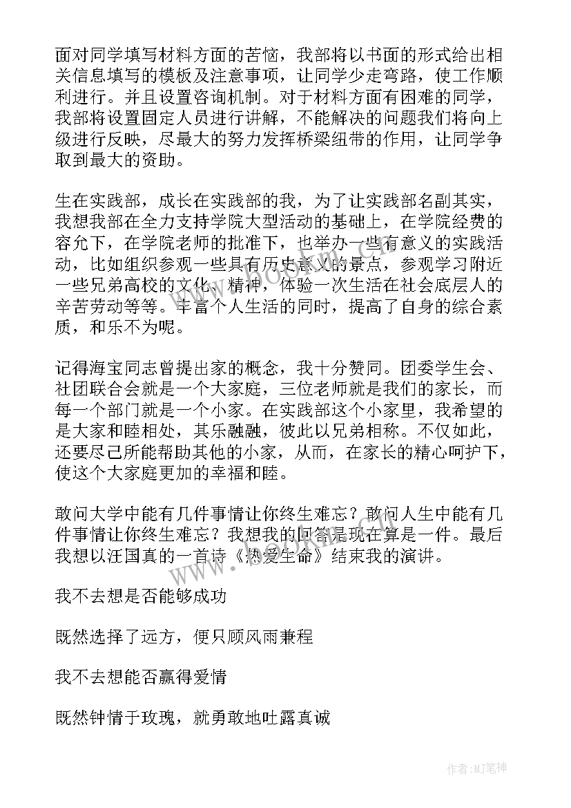 最新学生会实践部演讲稿三分钟 实践部部长竞选演讲稿(实用6篇)