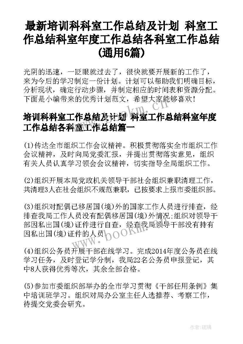 最新培训科科室工作总结及计划 科室工作总结科室年度工作总结各科室工作总结(通用6篇)