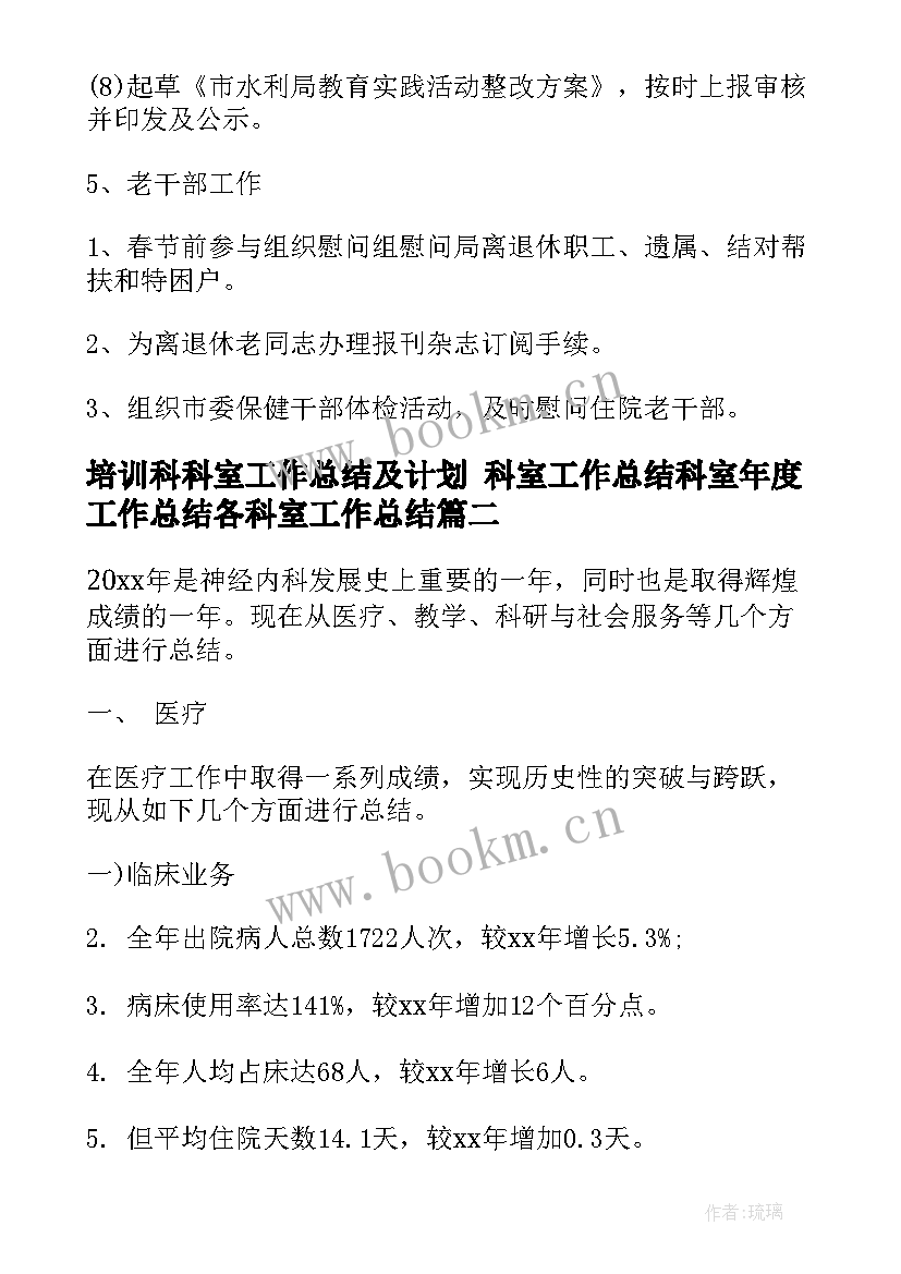 最新培训科科室工作总结及计划 科室工作总结科室年度工作总结各科室工作总结(通用6篇)